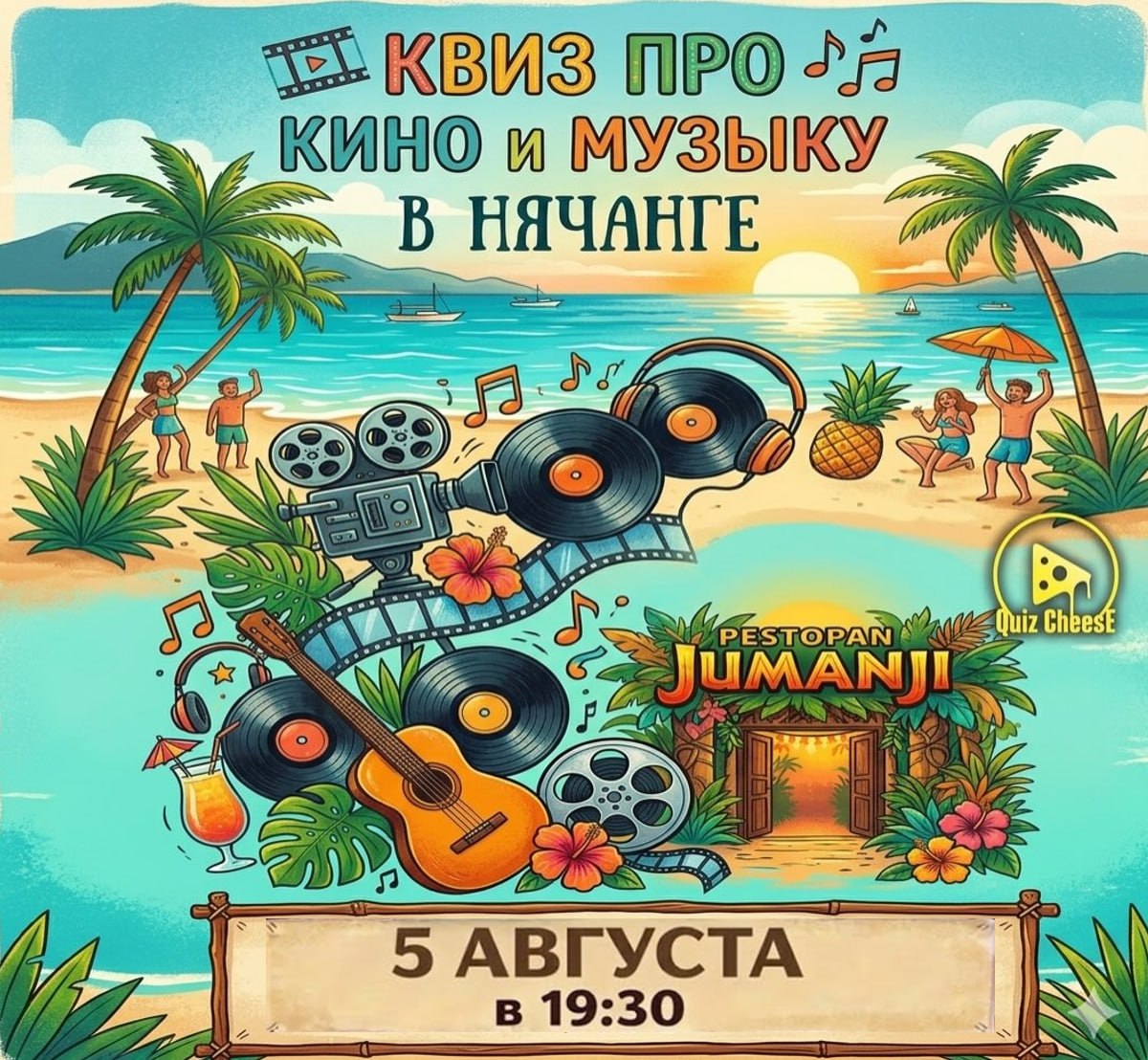 Квиз про кино и музыку в ресторане Jumanji
