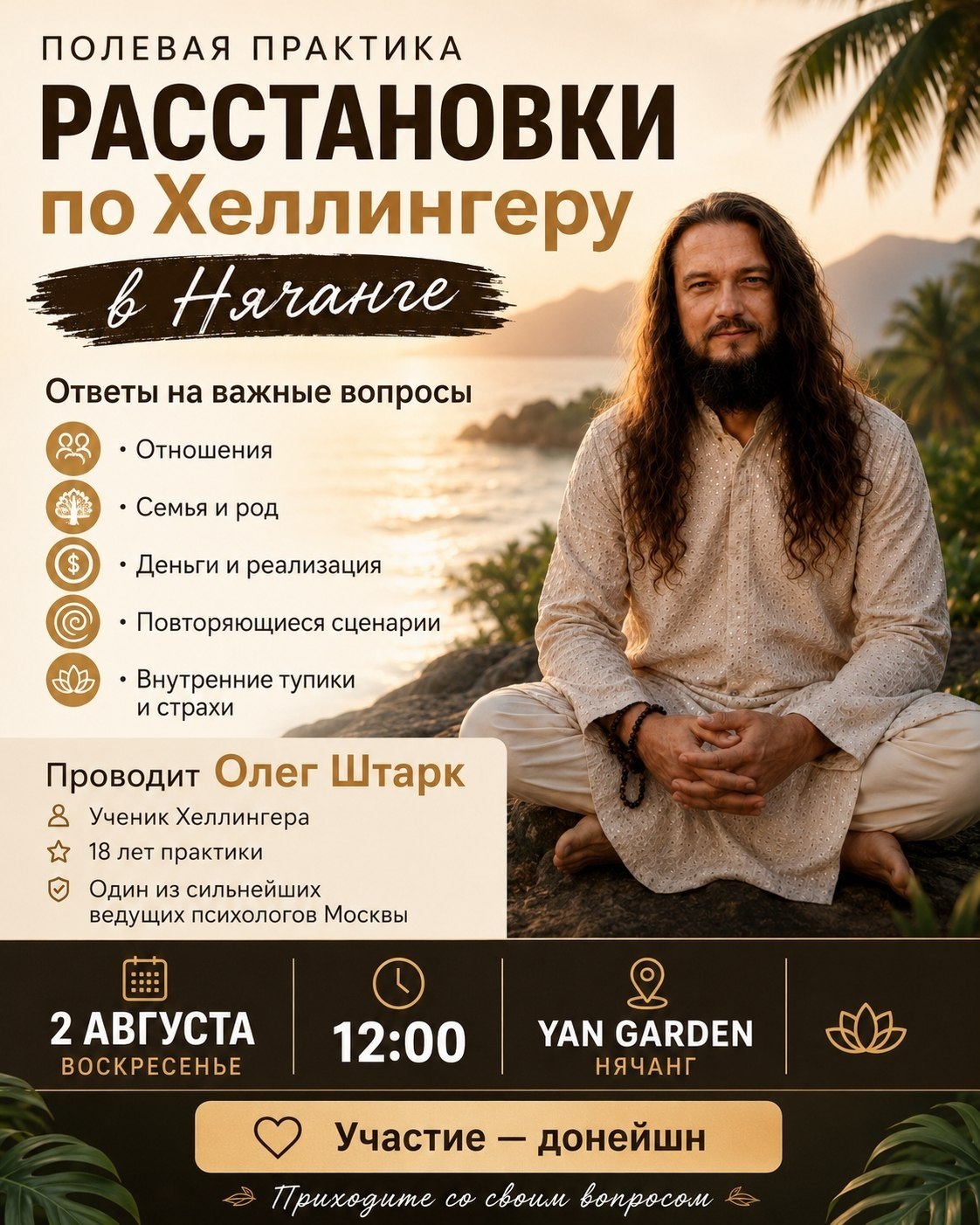 Открытая полевая практика по системным расстановкам 2 августа в 12:00…