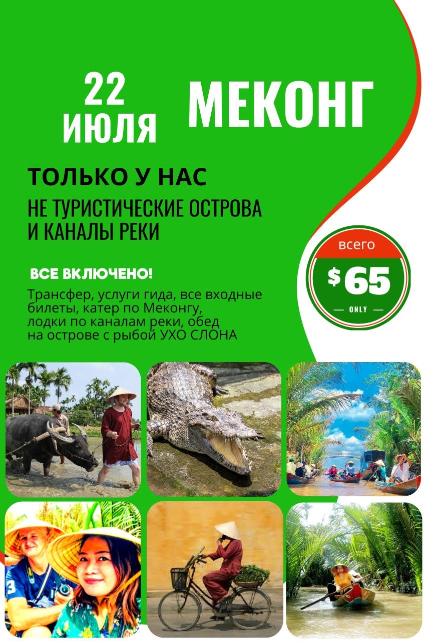22 июля экскурсия на Меконг с посещением 2 островов и 2 каналов