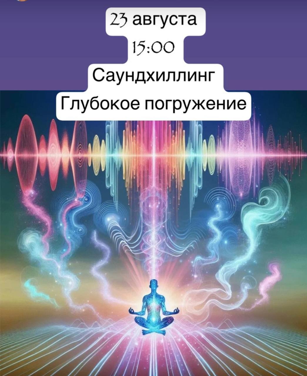 Сеанс звукотерапии и саундхиллинга от опытного целителя