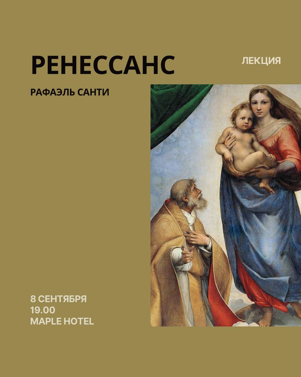 Лекция о Рафаэле, универсальном мастере Ренессанса, который стал символом идеала, но…