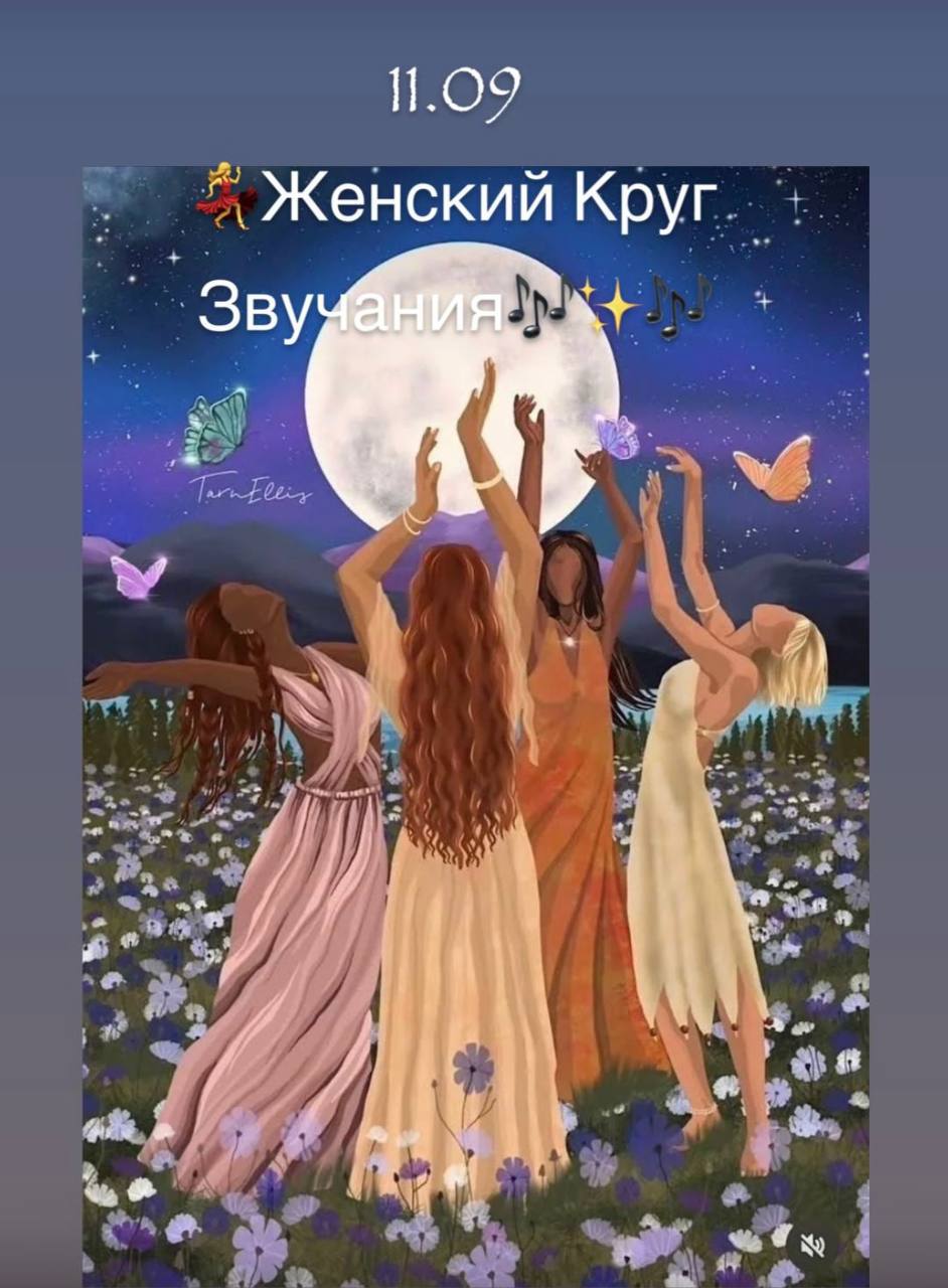 Женская терапевтическая встреча «Звучу сама - звучим вместе»…