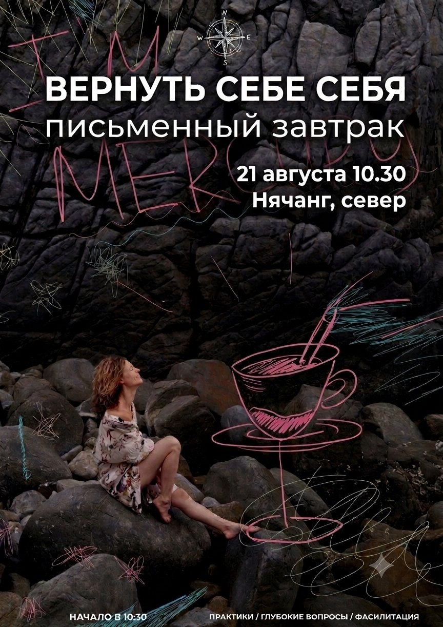 Письменный завтрак для женщин, которые хотят вернуть контакт с собой.