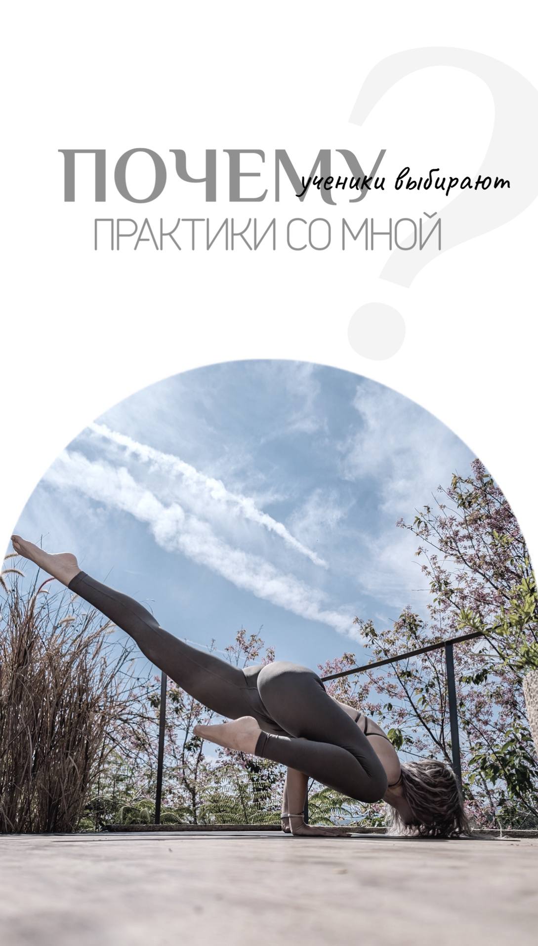 Сертифицированный преподаватель (YTTC 400+) предлагает персональные за
