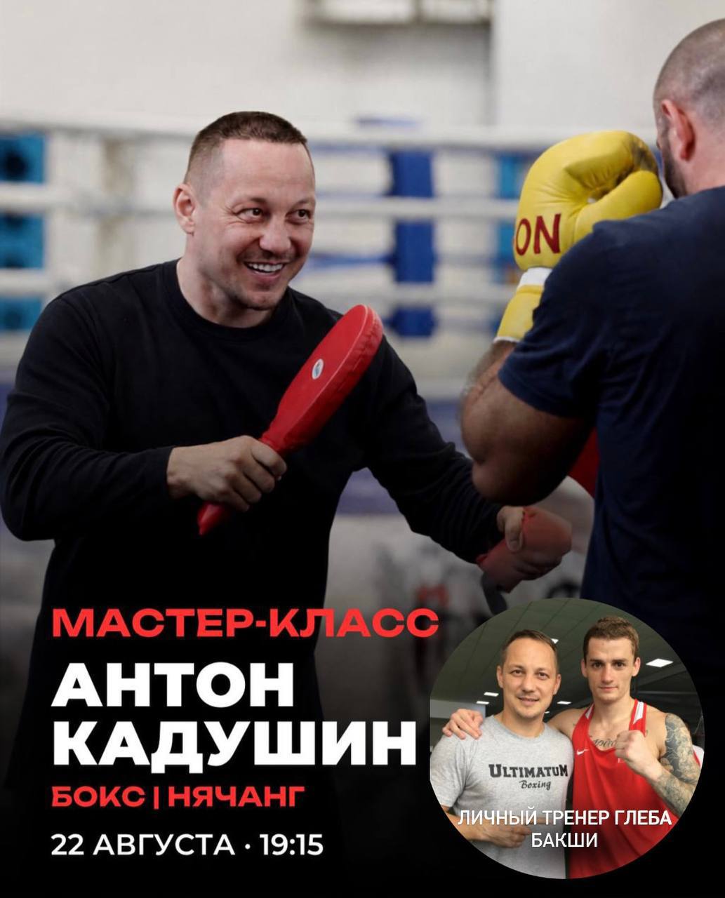 Мастер-класс по боксу от российского тренера Антона Кадушина, личного…