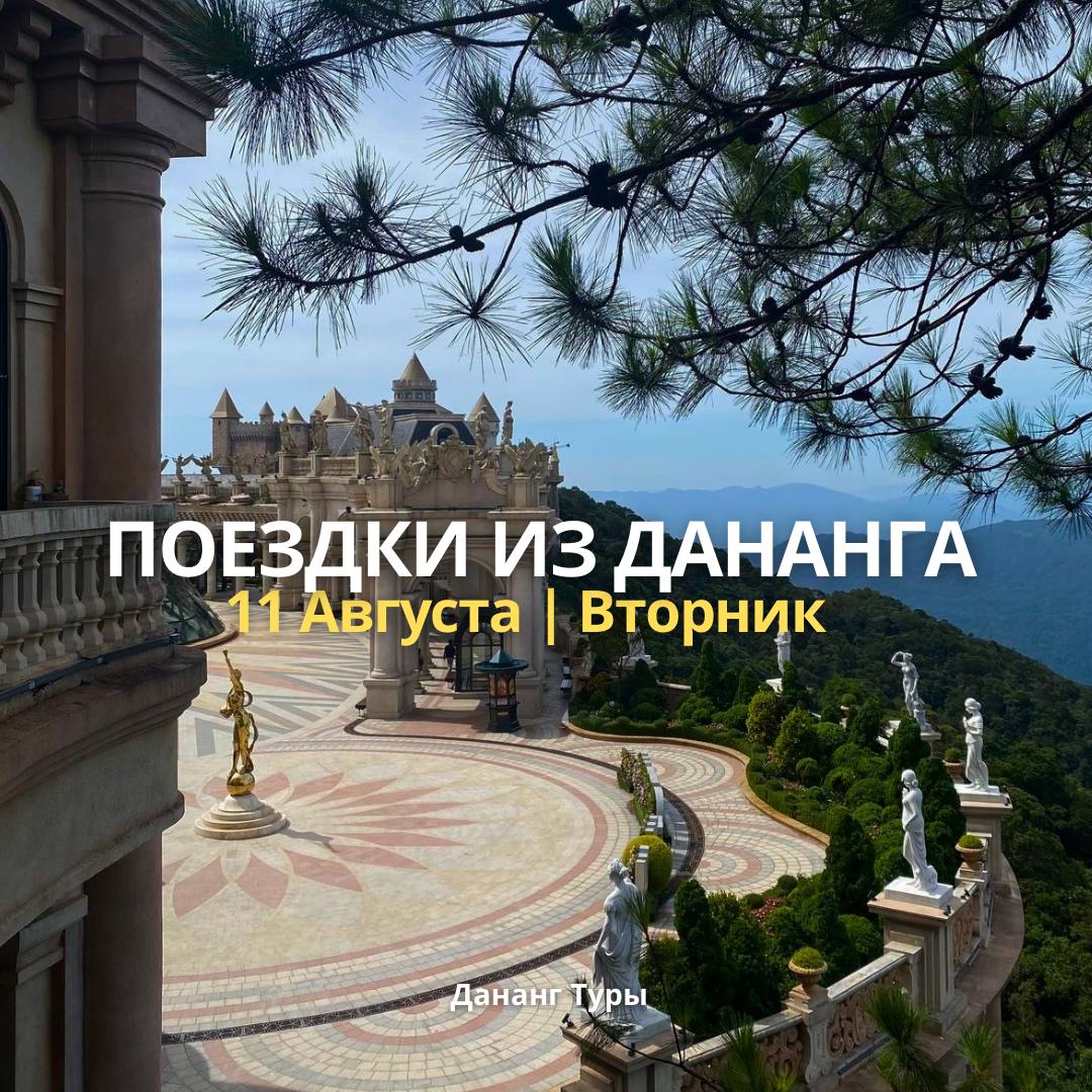 Экскурсии из Дананга на завтра, 11 августа: Бана Хилс с золотым…