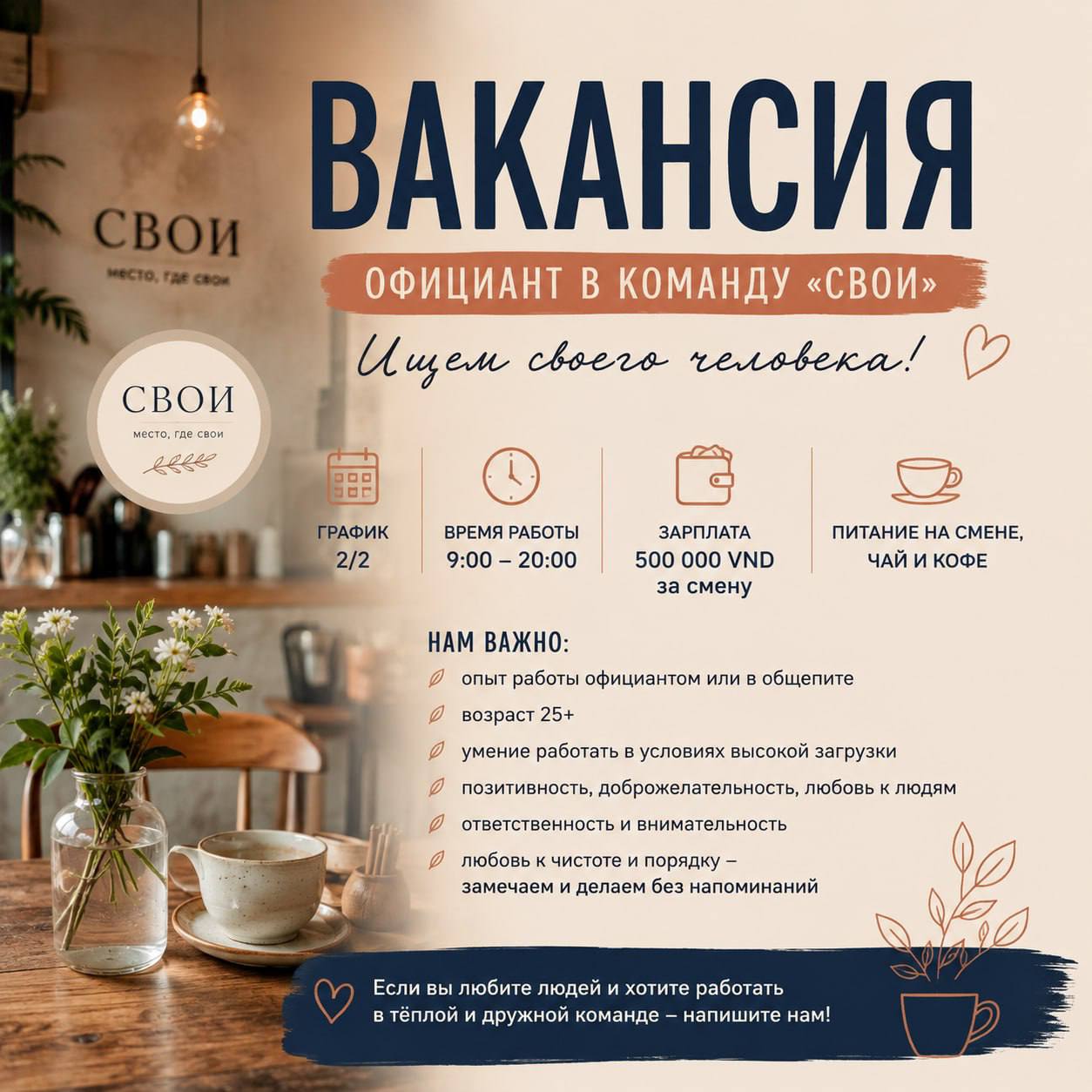 Требуется официант в заведение «СВОИ» на севере Нячанга