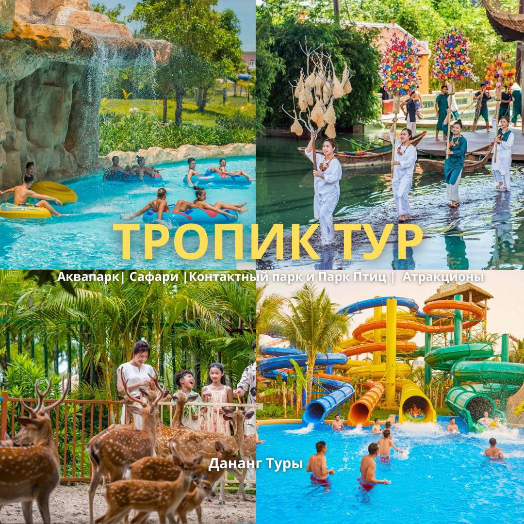 Экскурсия в аквапарк и сафари в Центральном Вьетнаме