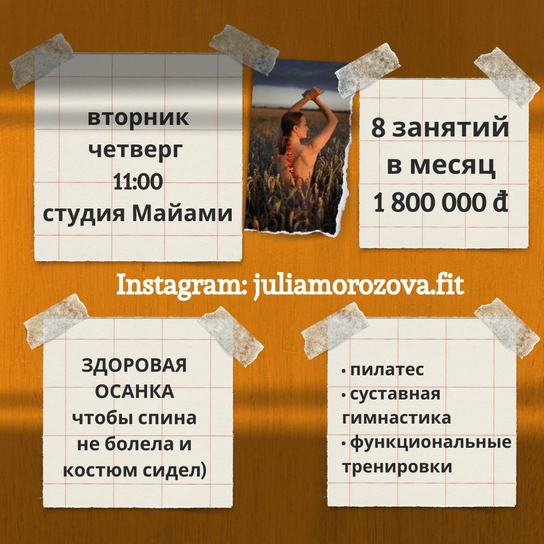 Сертифицированный тренер Юлия приглашает на занятия по осанке, пилатесу и…