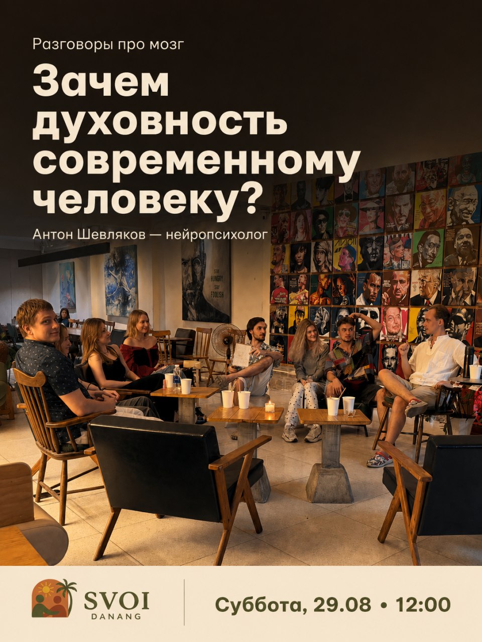 Встреча-обсуждение о роли духовности в современной жизни
