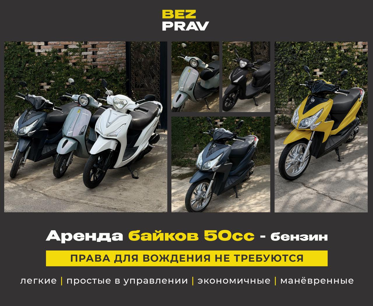 Специализируемся на аренде байков 50сс, для управления которыми не нужны водительские…