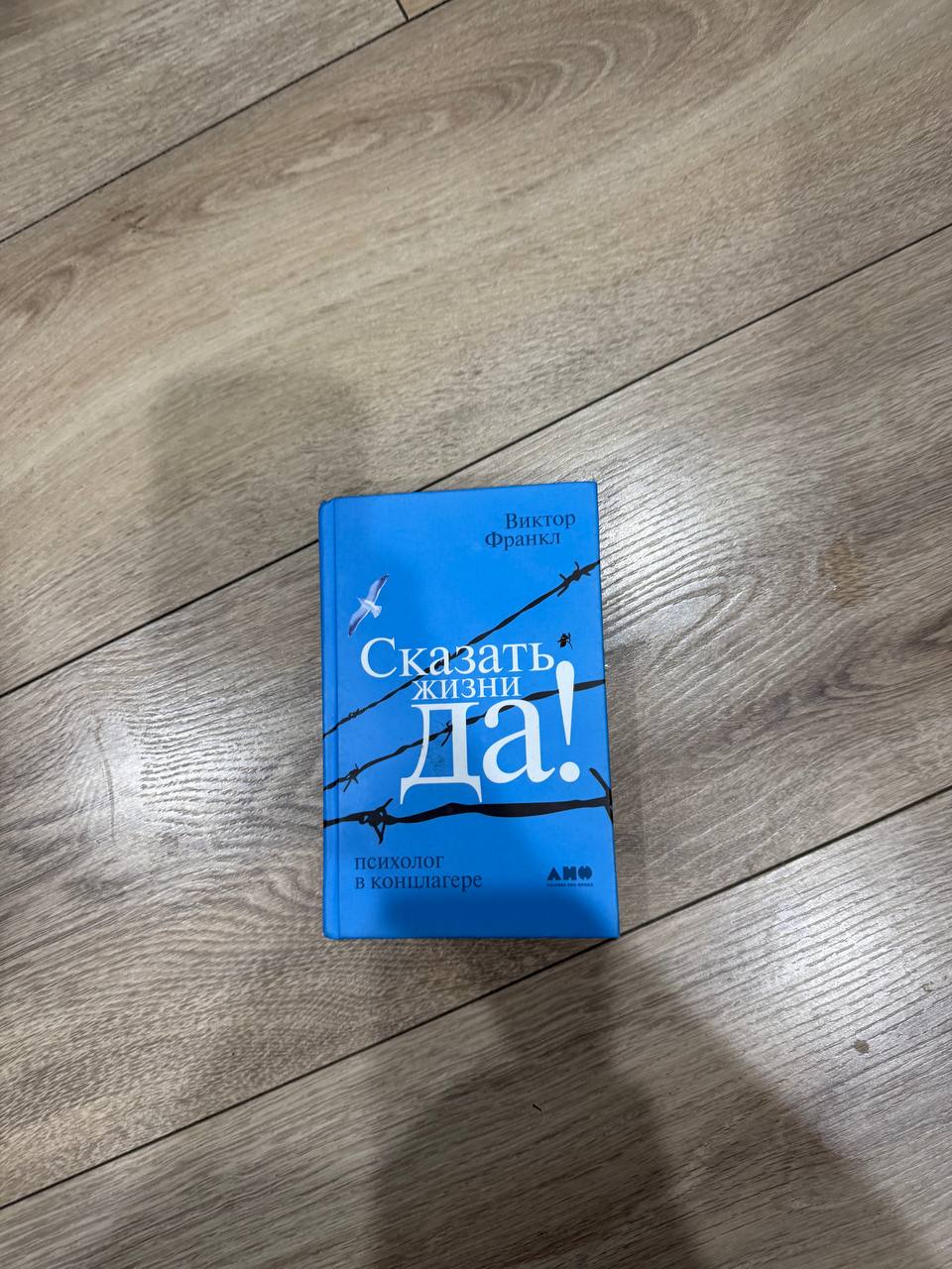 Фото 2: Продаётся книга Виктора Франкла «Сказать жизни да