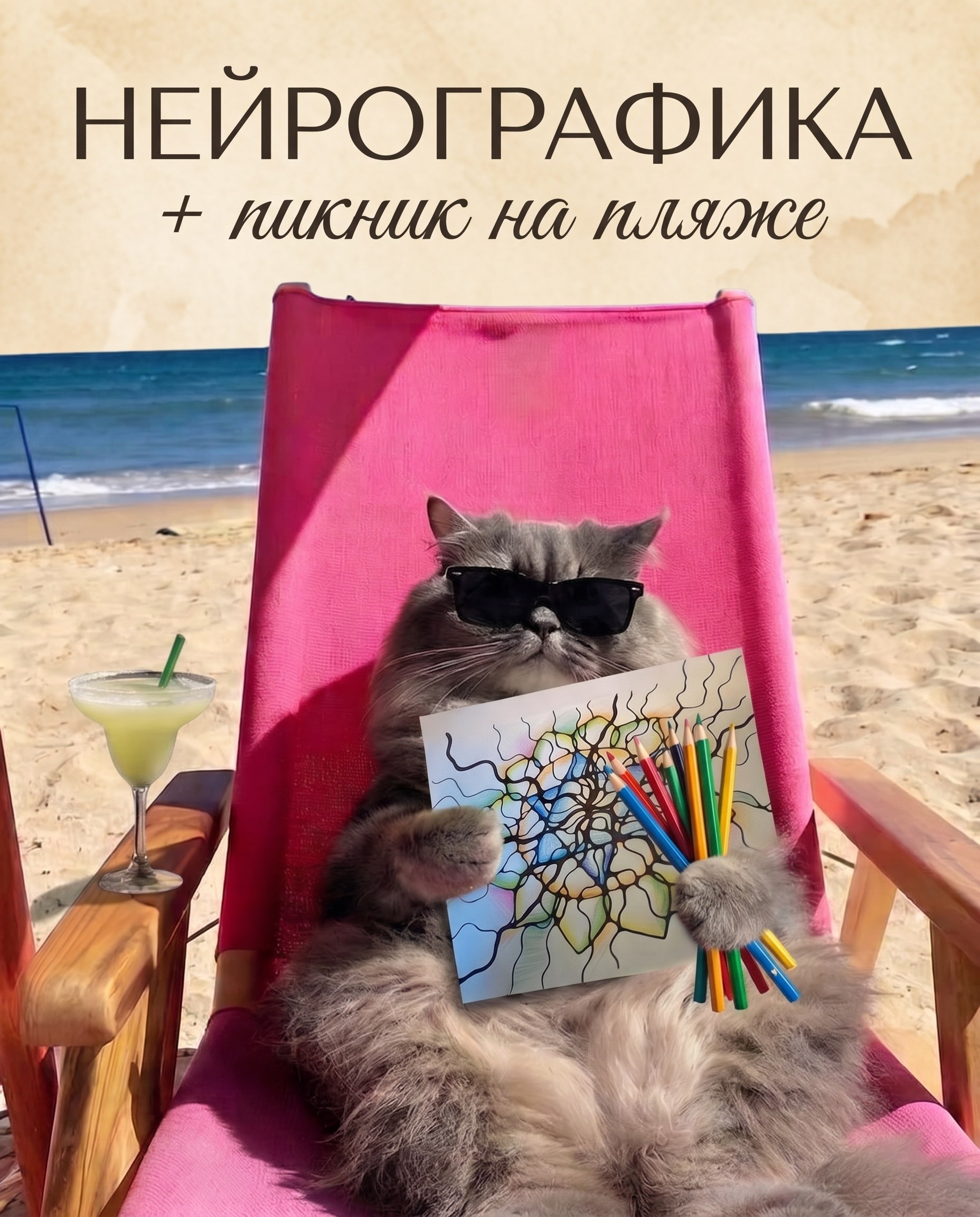 Приглашение на мероприятие по нейрографике с пикником на южном пляже.