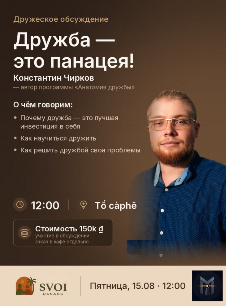 Встреча о дружбе: почему это лучшая инвестиция в себя, как научиться дружить и решать…