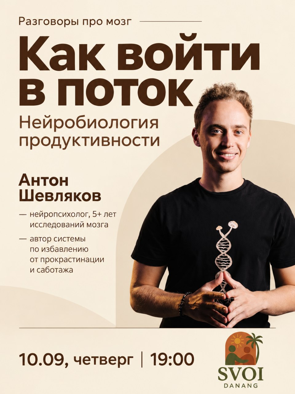 Встреча о нейробиологии продуктивности