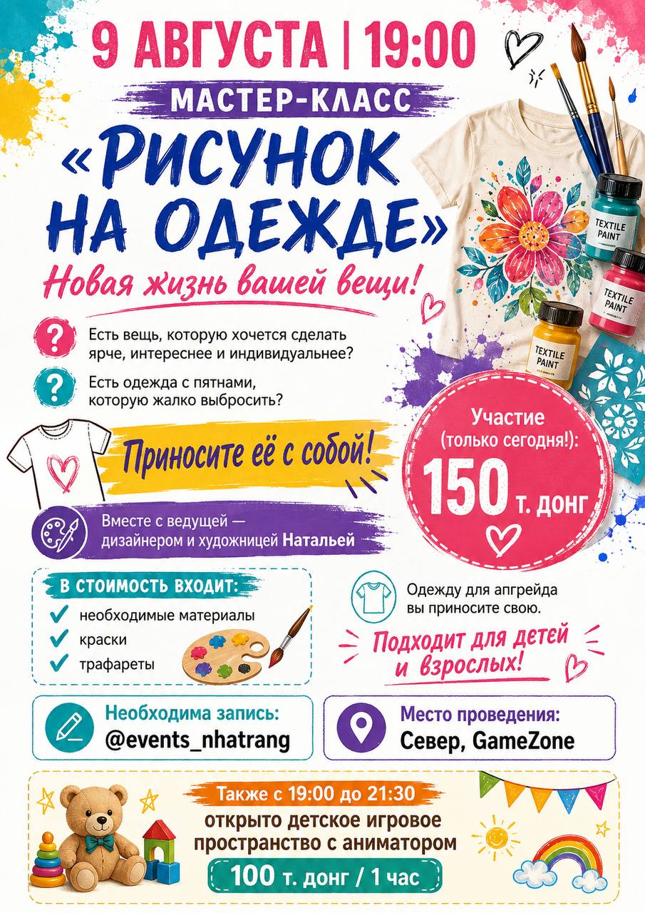 9 августа в 19:00 в GameZone (Север) пройдёт мастер-класс по рисованию на одежде.