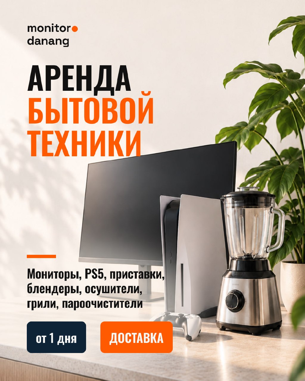 Аренда техники в Дананге: мониторы и рабочие места, бытовая техника, PS5, VR, проекторы…