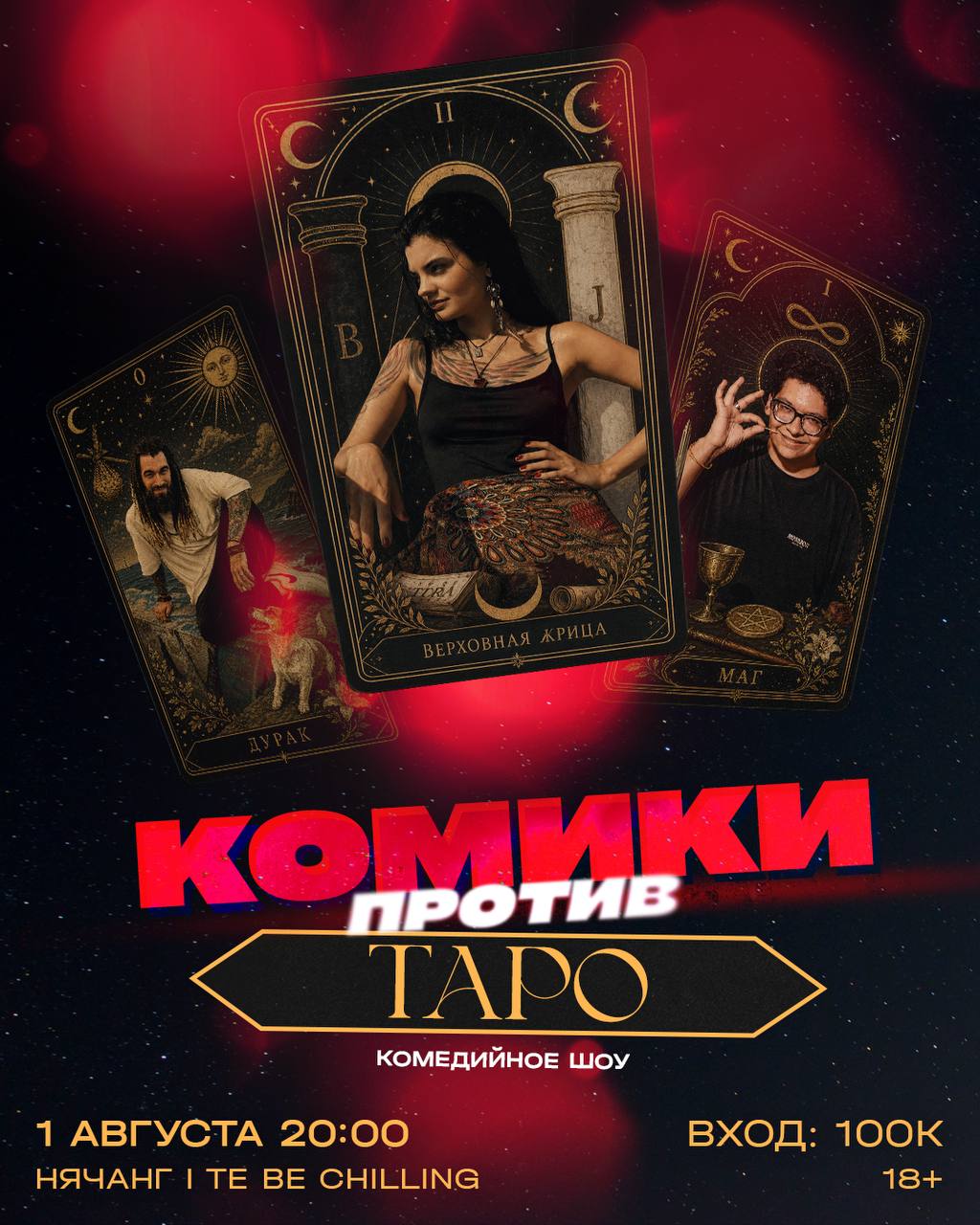 Комедийное шоу, в котором таролог и два комика разбирают запросы зрителей.