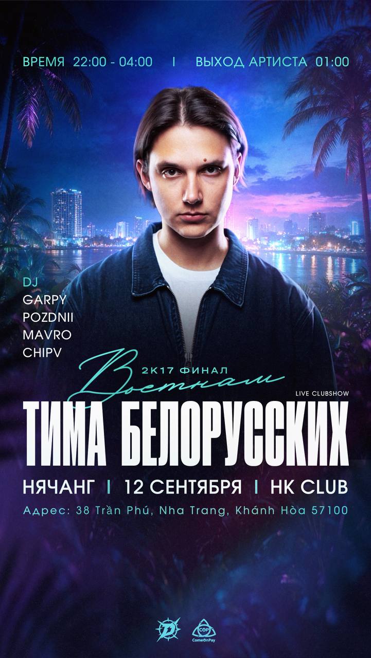 12 сентября в Нячанге состоится финальная вечеринка 2К17 с выступлением Тимы Белорусских.