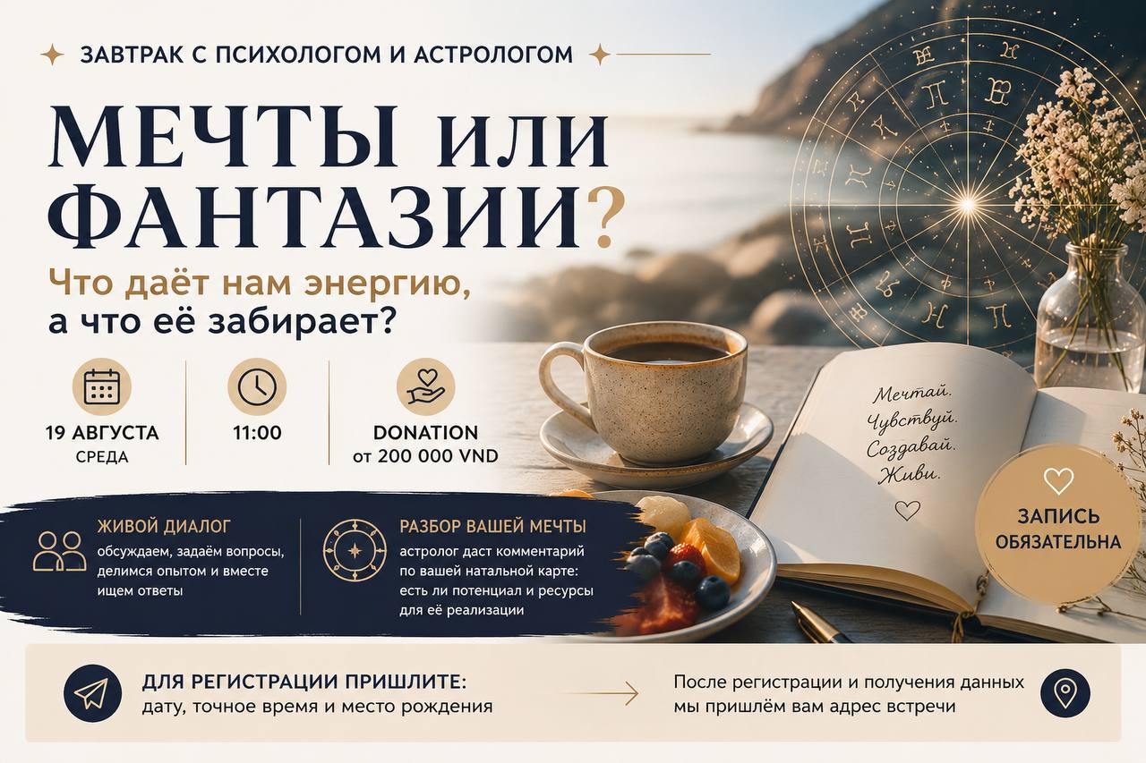Встреча с психологом и астрологом на тему «Мечты или фантазии