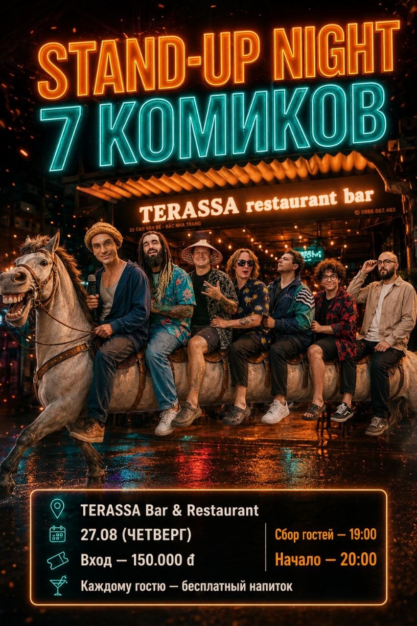 27 августа в TERASSA Bar & Restaurant (Район Океанус) состоится стендап-концерт с…