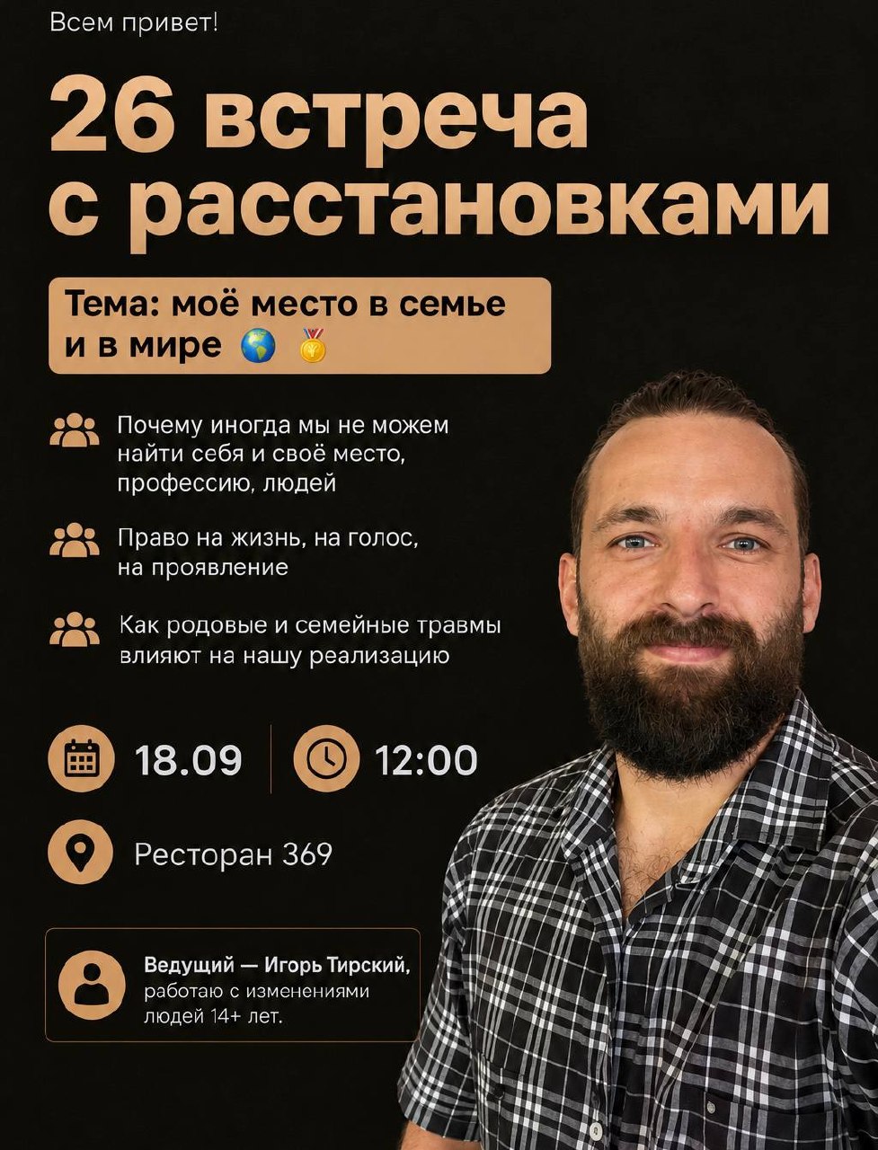 Приглашение на завтрак с расстановками, 26-я встреча