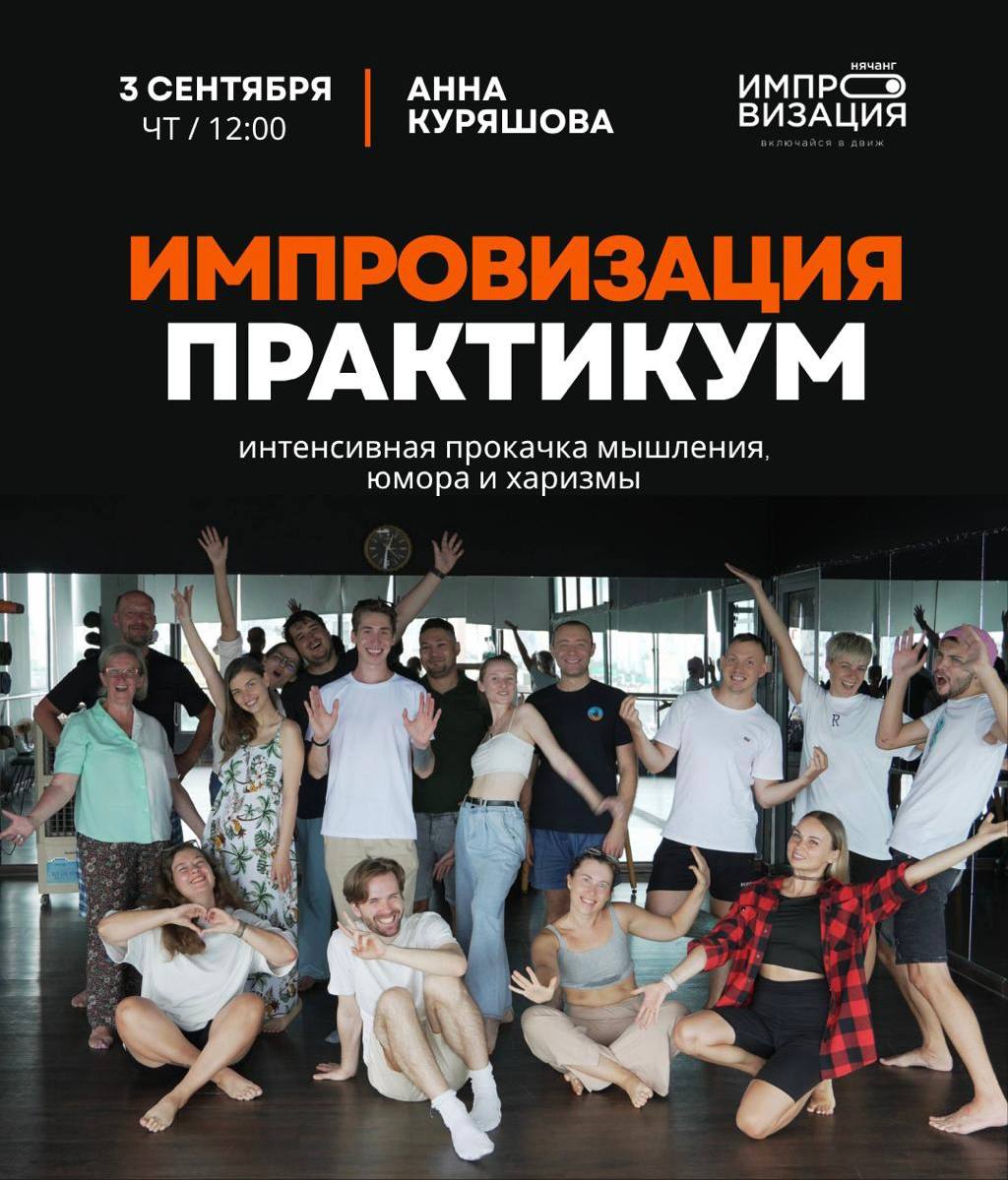 Аня, дипломированный режиссер и актриса импровизации, приглашает на практикум по…