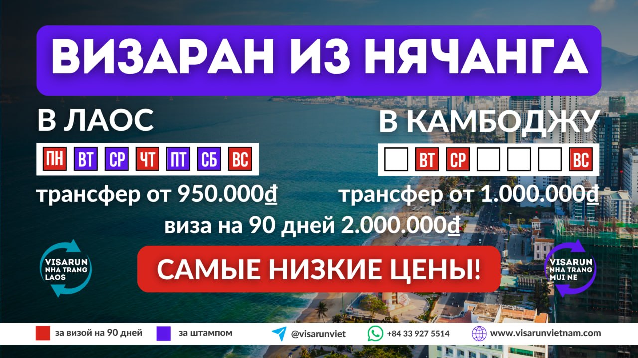 Организация визаранов из Нячанга в Лаос и Камбоджу по низким ценам