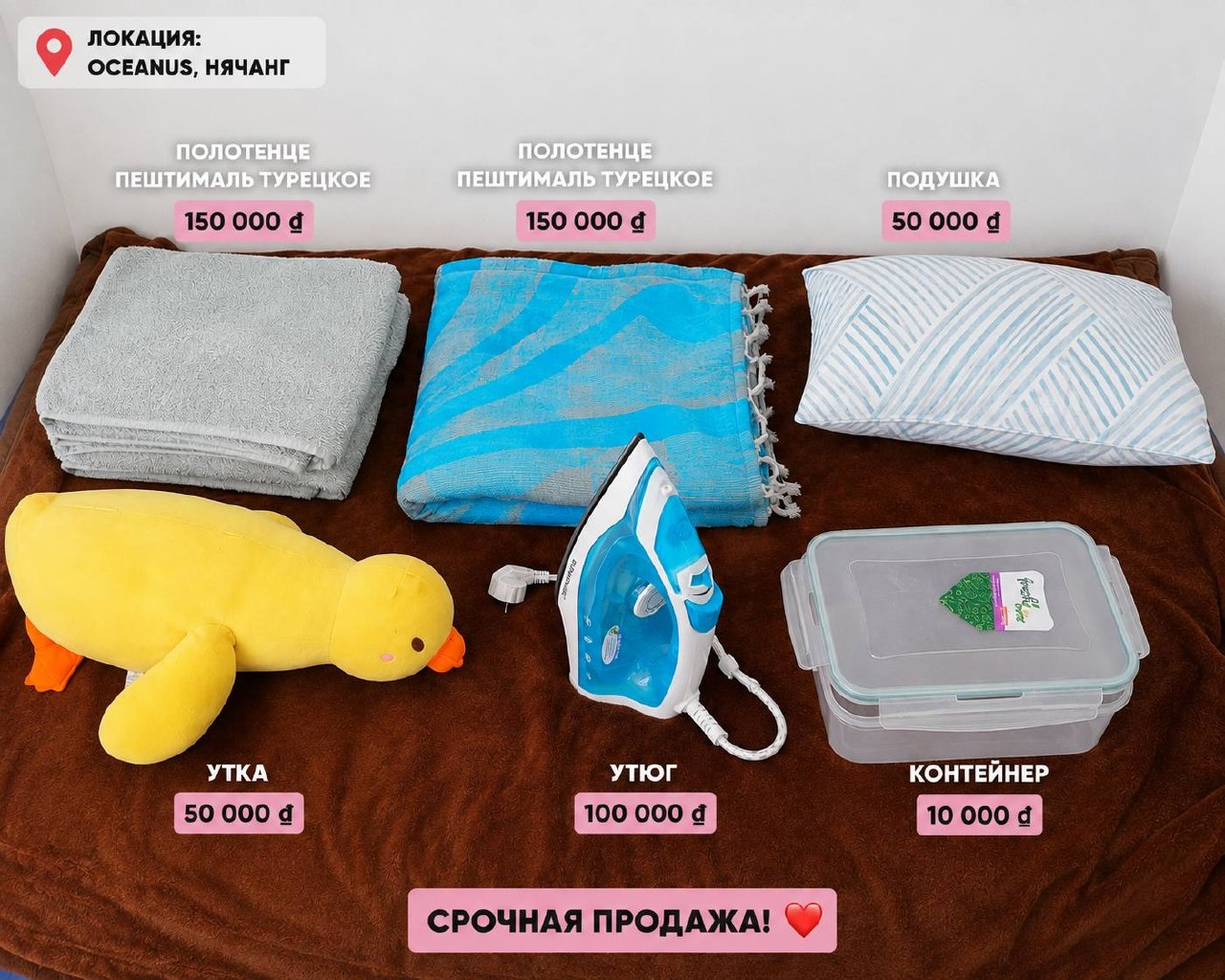 Продаются турецкие полотенца (150 000 донгов за штуку), подушка (50 000), мягкая…
