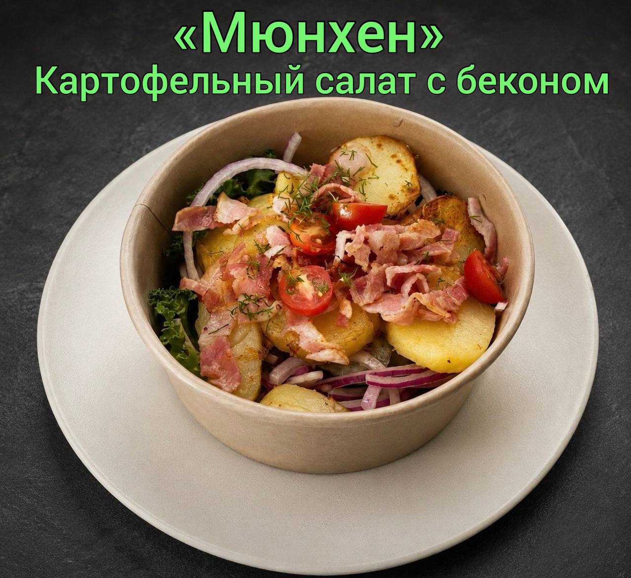 Предлагаются салаты и закуски: картофельный салат с беконом «Мюнхен» (65), летний салат…