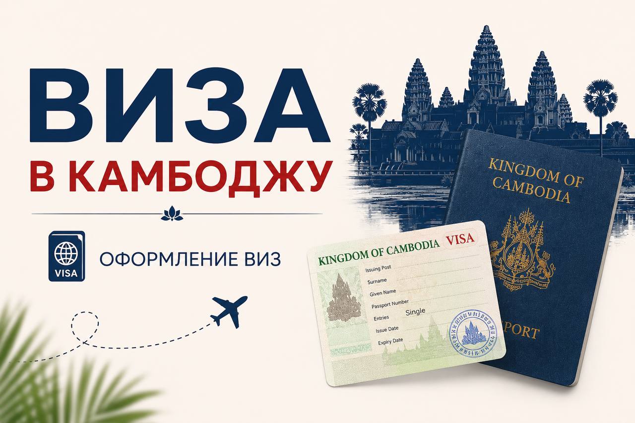 Помощь с оформлением электронной визы в Камбоджу