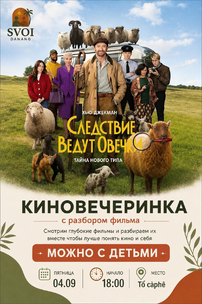 Киновечеринка с разбором фильма «Следствие ведут овечки» (2026)