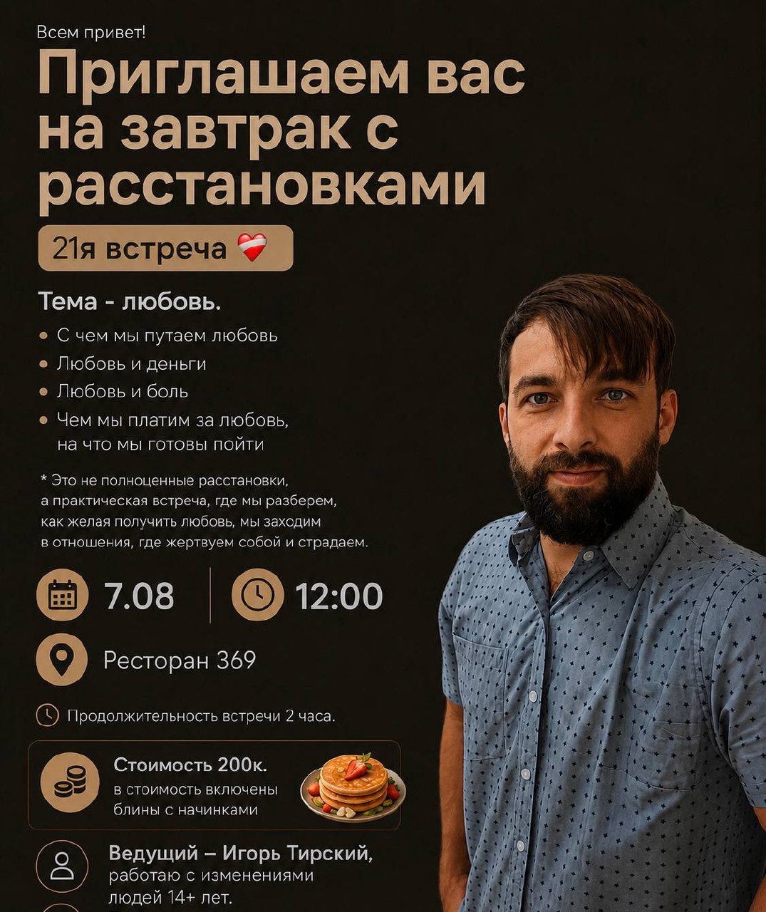 Приглашаем на завтрак с расстановками на тему любви