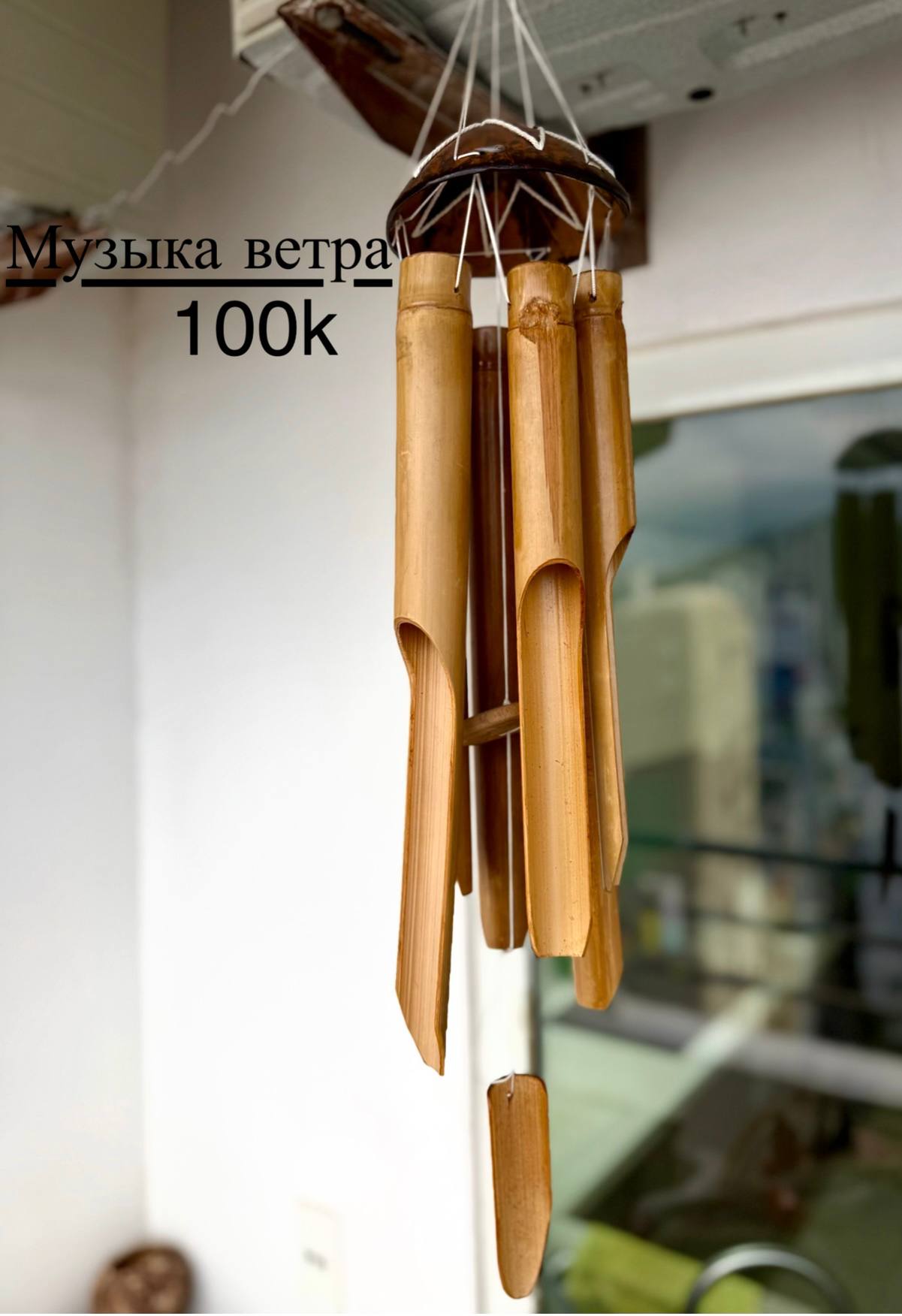 Музыка ветра из натурального бамбука, длиной около 50 см