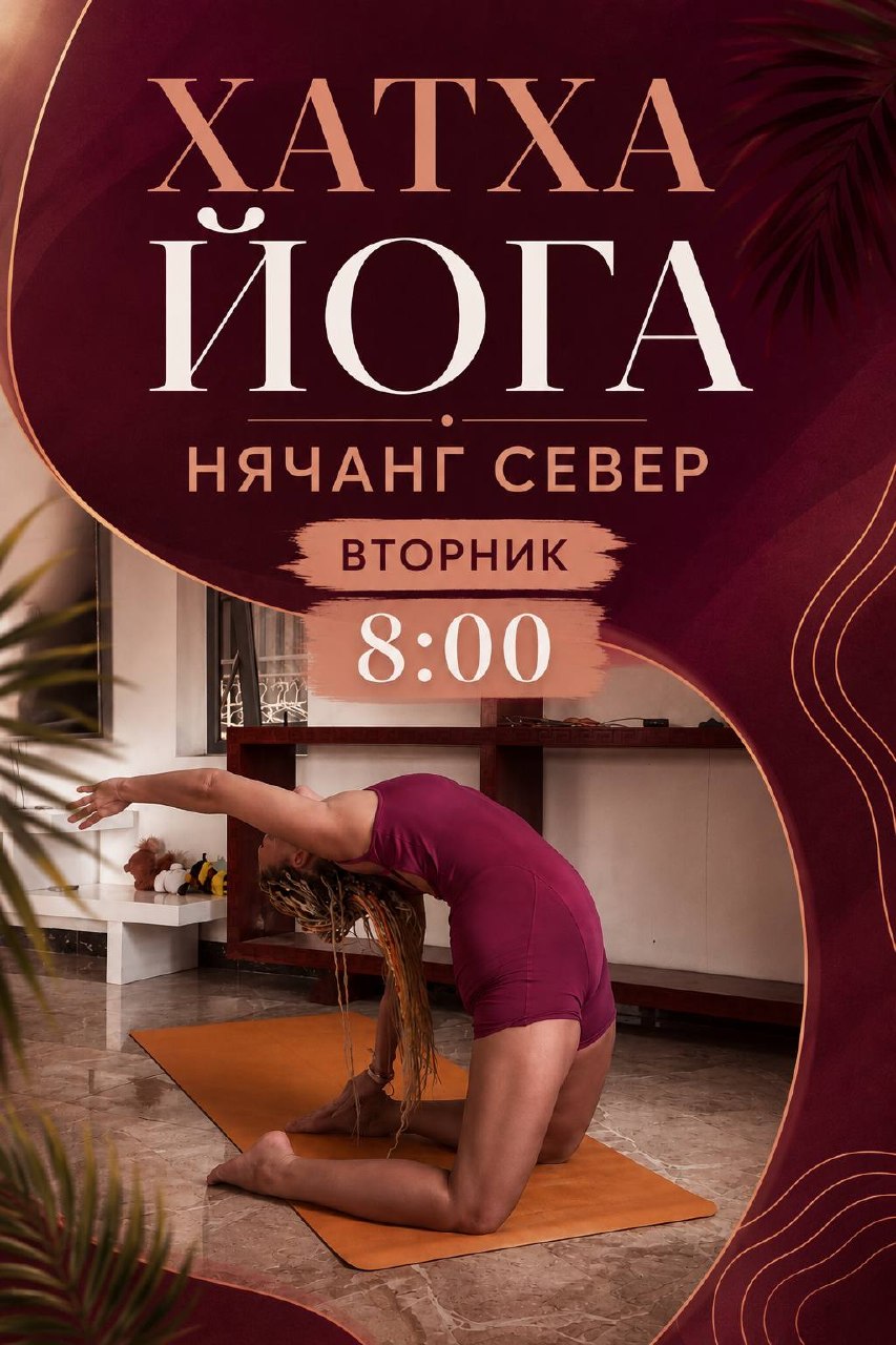 Классическая хатха-йога с элементами бодифлекс, интервальной…