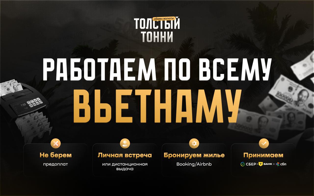 Обмен валюты у Толстого Тонни с доставкой в Нячанг, Дананг и Фукуок