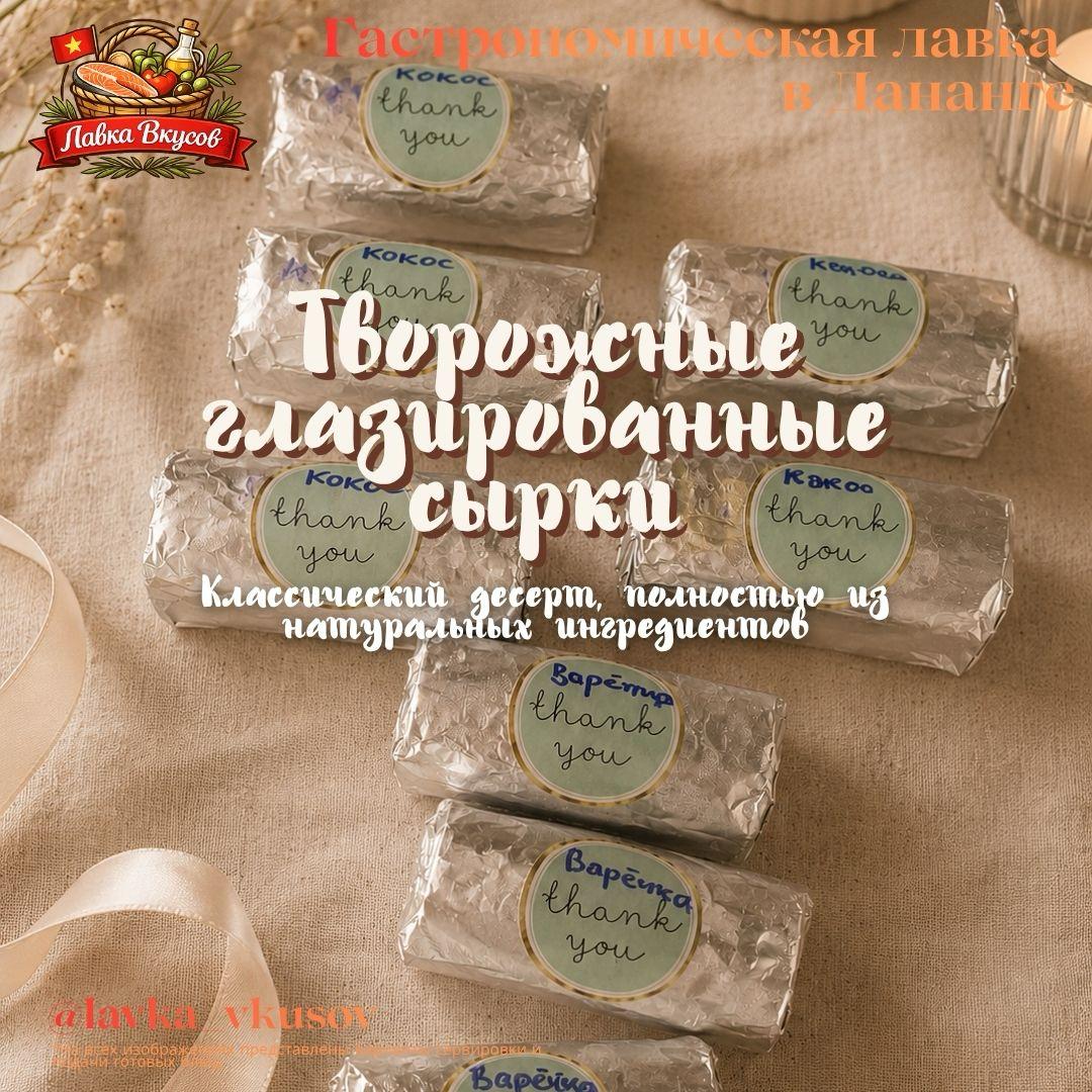 Принимаем заказы на творожные глазированные сырки ручной работы