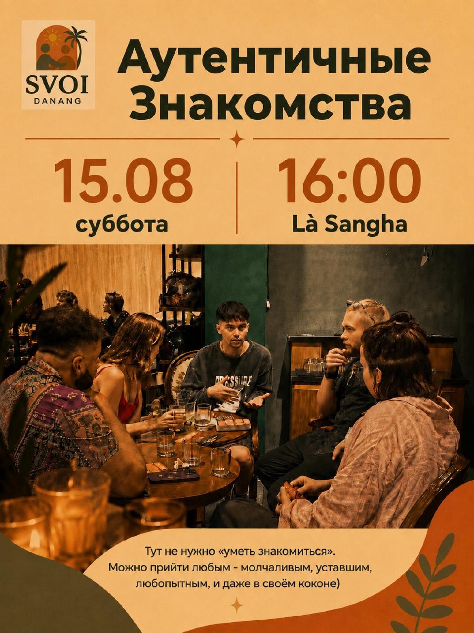 Аутентичные знакомства в небольшой группе до 10 человек