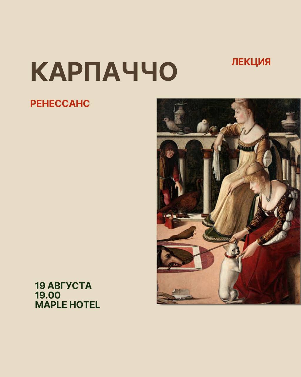 Лекция о художнике Витторе Карпаччо, который изображал повседневную жизнь Венеции.