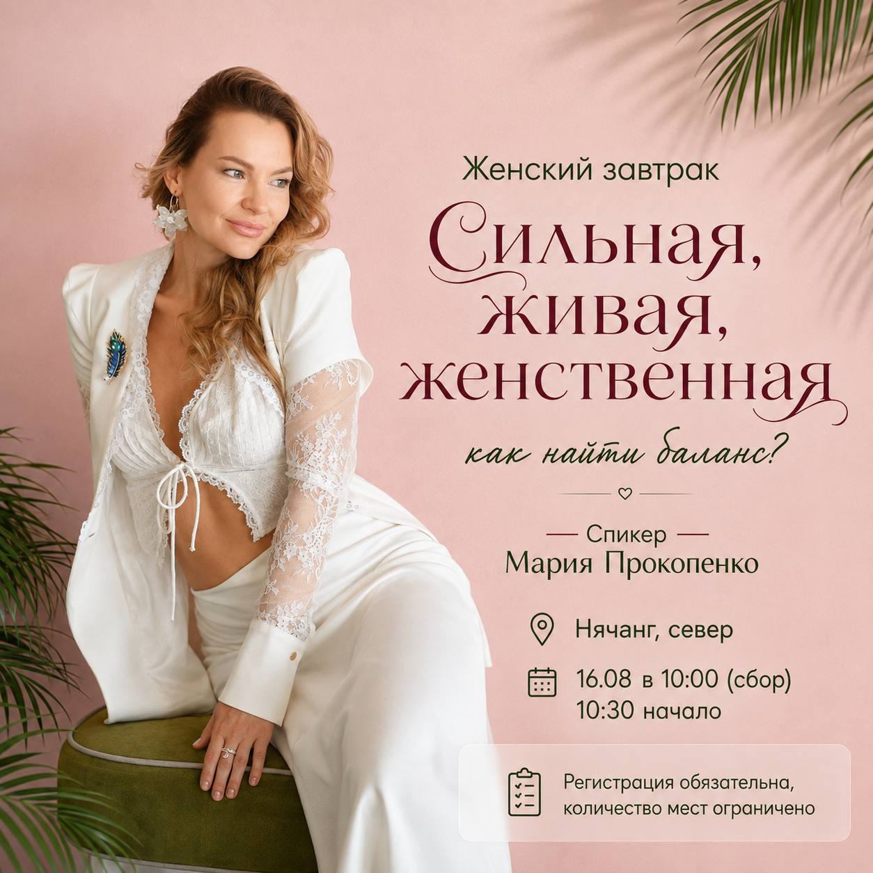 Бесплатная женская встреча в Нячанге на тему «Сильная