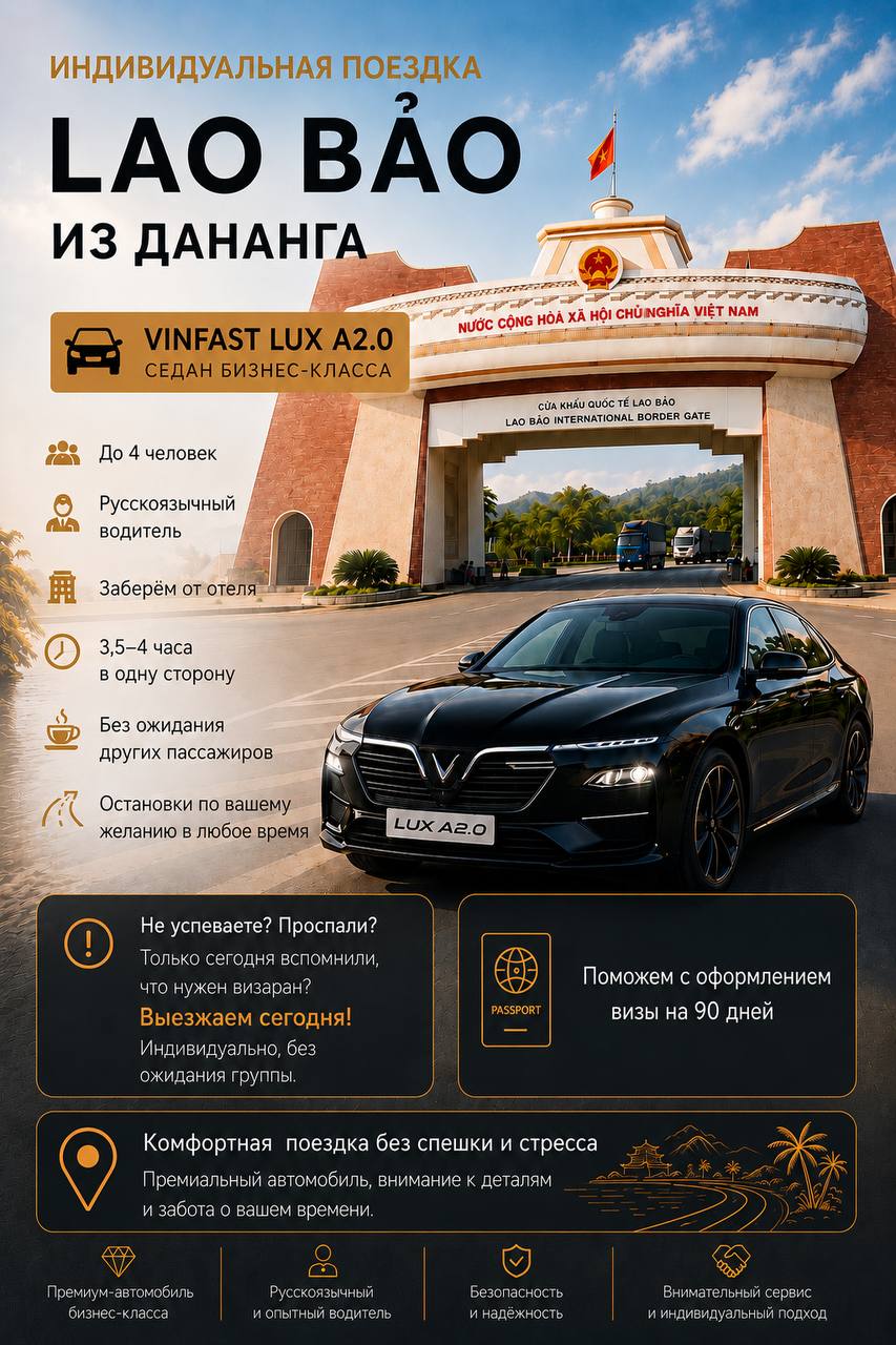Предлагается индивидуальный виза-ран на Лао Бао из Дананга на автомобиле бизнес-класса…