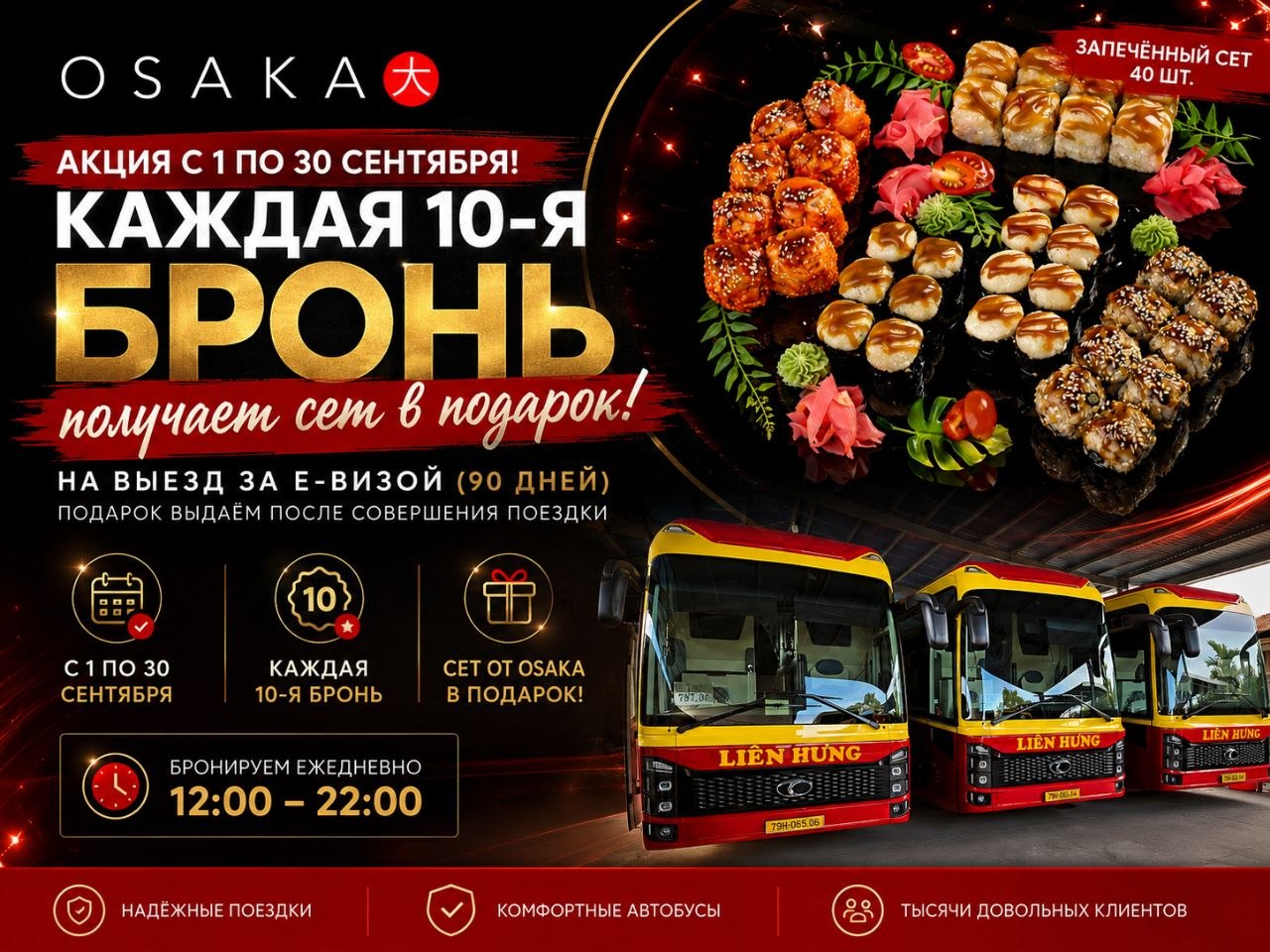 Акция сентября: каждая 10-я бронь на выезд за е-визой (90 дней) получает в подарок сет…