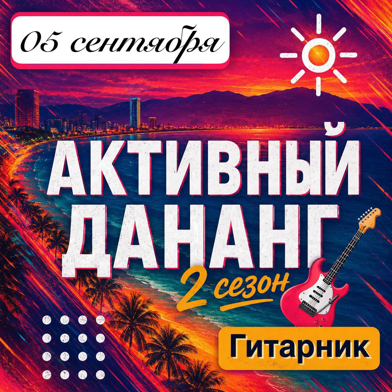 Первый гитарник осени в Дананге