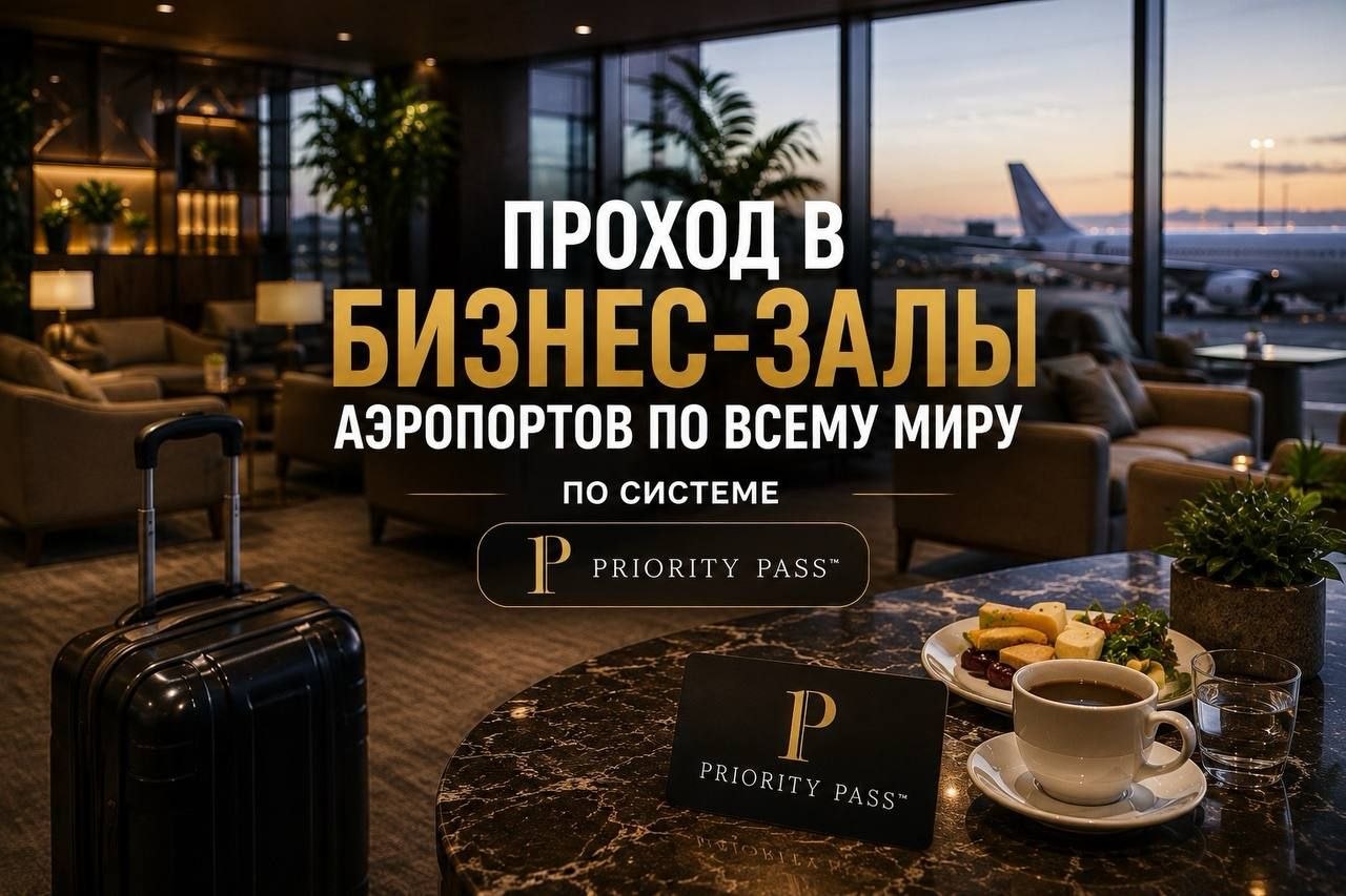 Предлагаются проходы в бизнес-залы аэропортов по всему миру по картам…