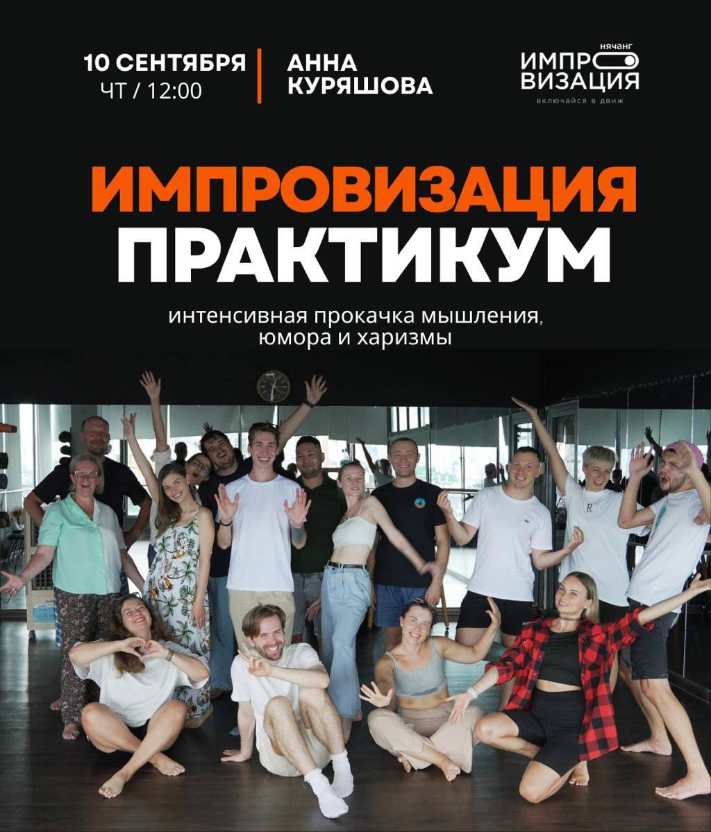 Аня, дипломированный режиссер и актриса импровизации, приглашает на практикум по…