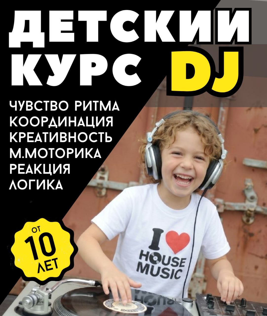 Проводится курс DJ для детей от 10 лет