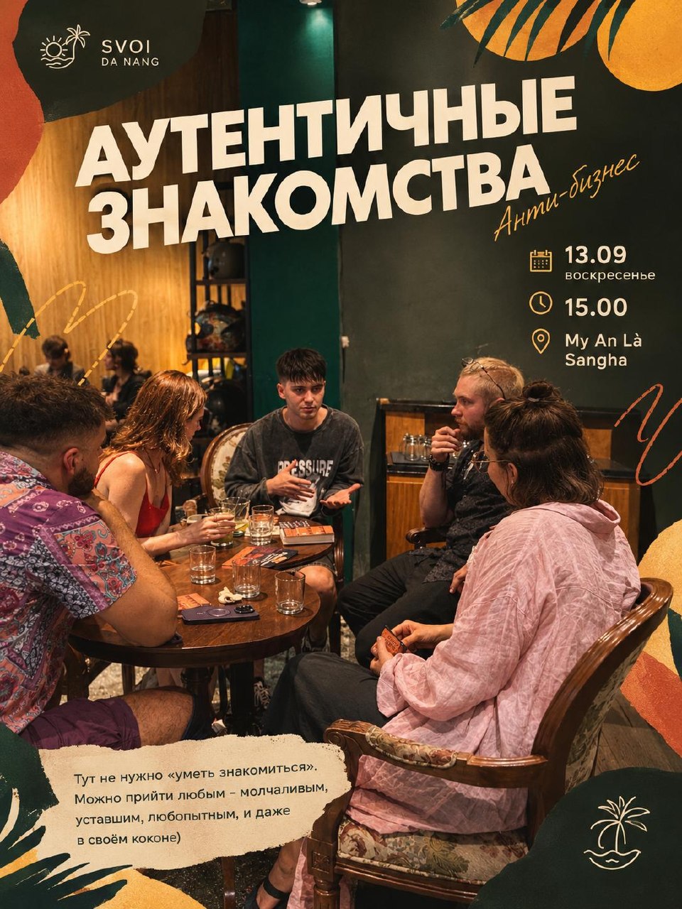 Собираемся небольшой группой до 10 человек для аутентичных знакомств…