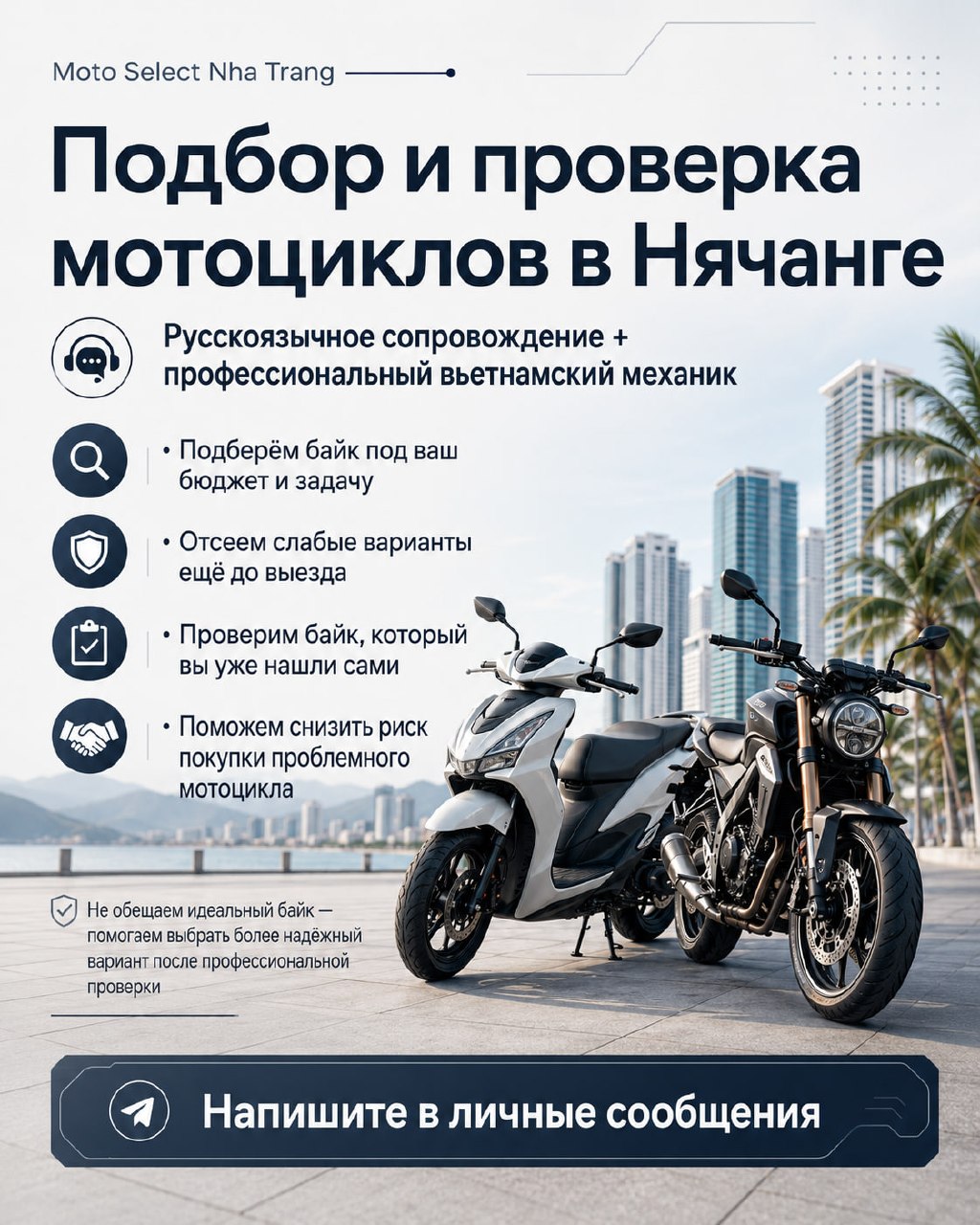 Помощь в покупке мотоцикла или скутера в Нячанге