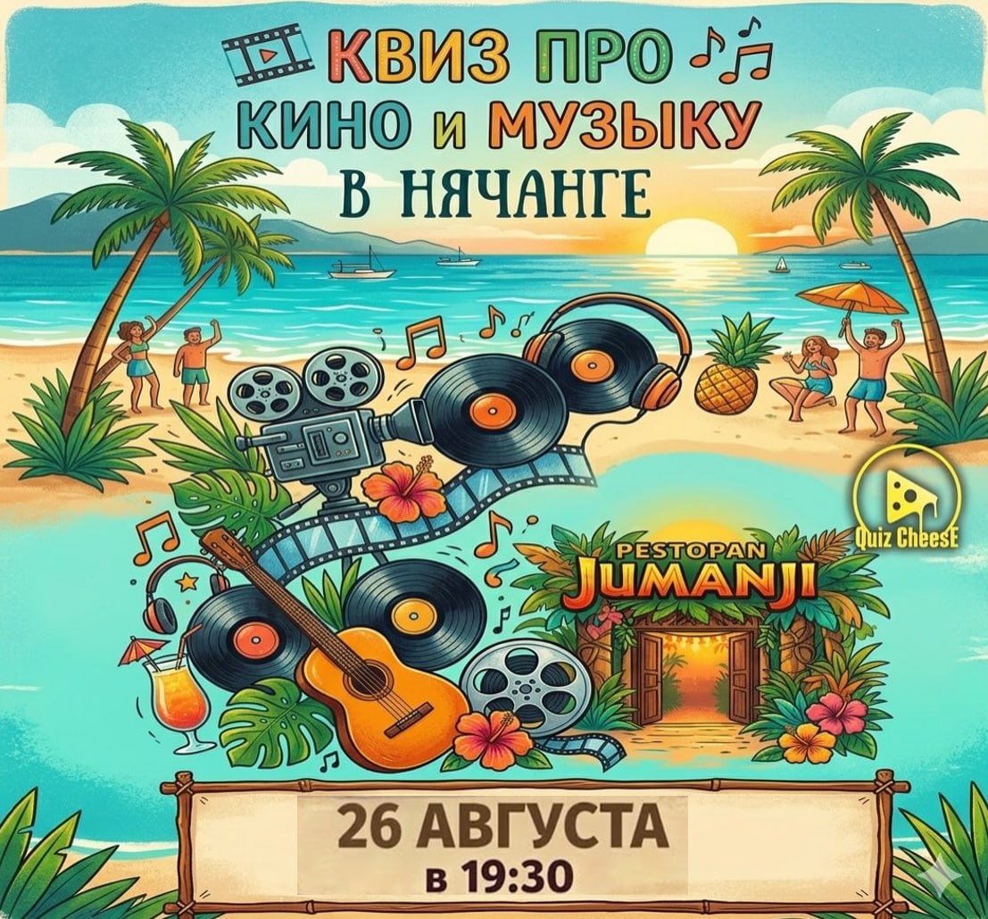Квиз про кино и музыку в ресторане Jumanji