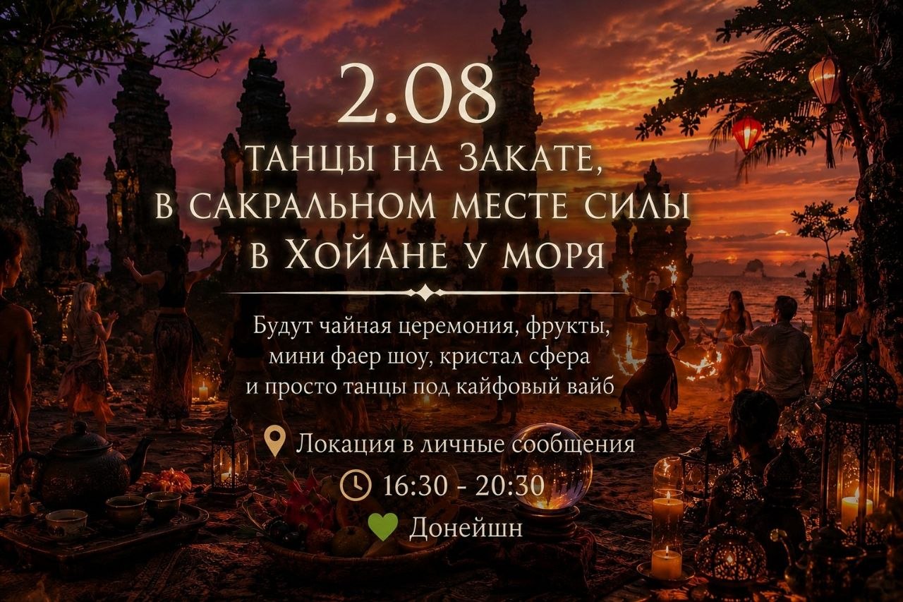 Вечернее мероприятие на закате у моря: танцы, огонь, чайная…